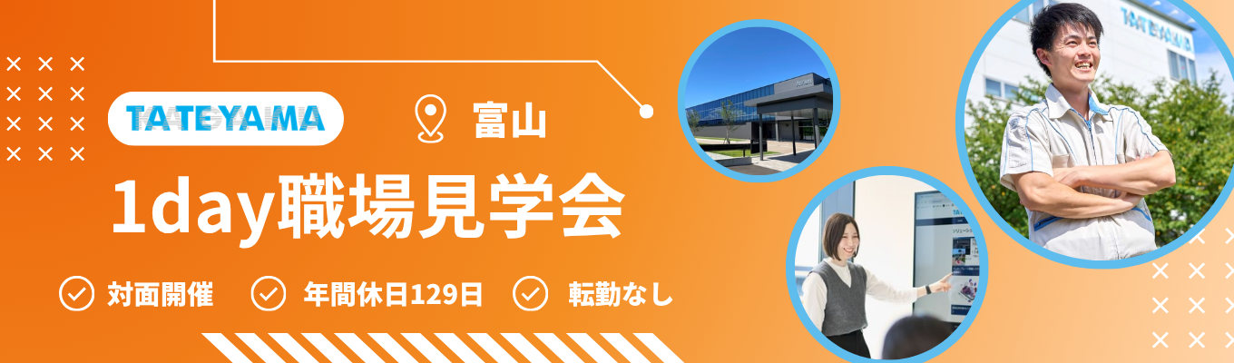【早期選考直結｜文理不問】立山科学の主要3工場を巡る！現場の流れを体感し、働き方とキャリアのイメージをつかむ《職場見学会》#売上高398億円 #国内7拠点・海外3拠点