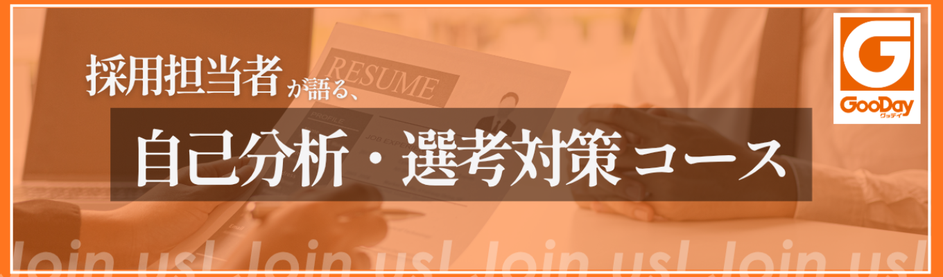 【早期選考直結】人事の本音から学ぶ、自己分析・選考対策コース《WEB/120分》#採用担当者登壇 #座談会あり
