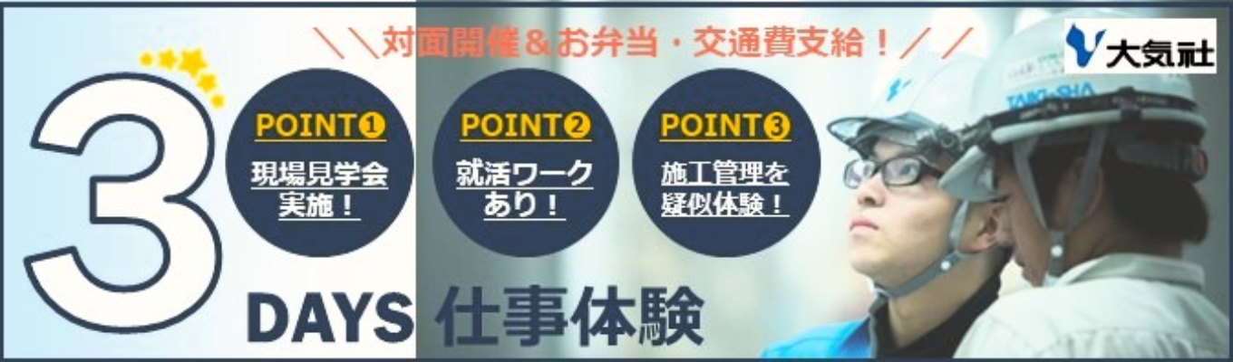 【早期選考直結】施工現場を見学できる!~3DAY仕事体験~ ※就活アドバイスあり、先輩社員質問会あり/プライム上場/ホワイト500