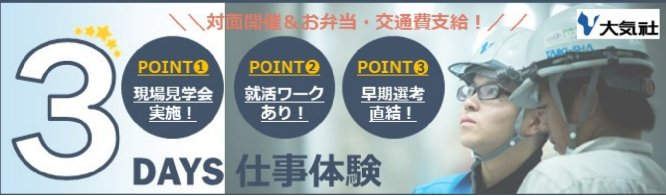 【早期選考直結】施工現場を見学できる!~3DAY仕事体験~ ※就活アドバイスあり、先輩社員質問会あり/プライム上場/ホワイト500
