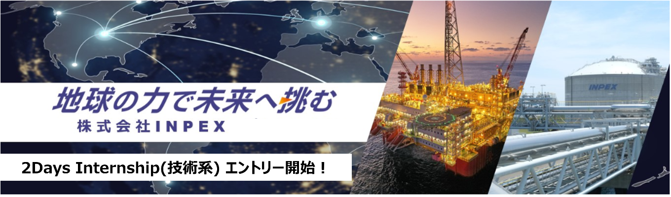 【INPEX | 日本最大規模のエネルギー開発企業】技術系夏季インターンシップ2026