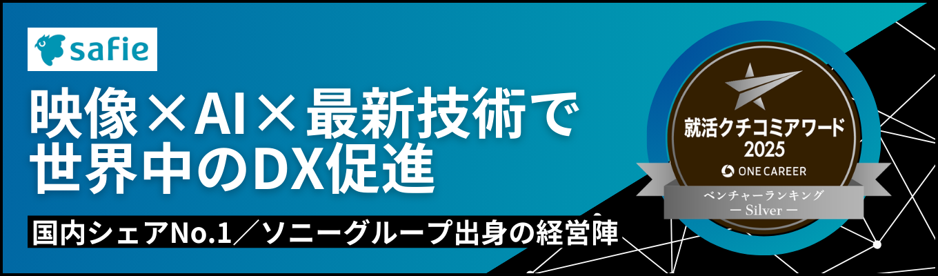 【28卒|早期選考直結インターンエントリー】国内シェアNo.1の映像×クラウド×AI「Safie」で社会課題解決する上場SaaS