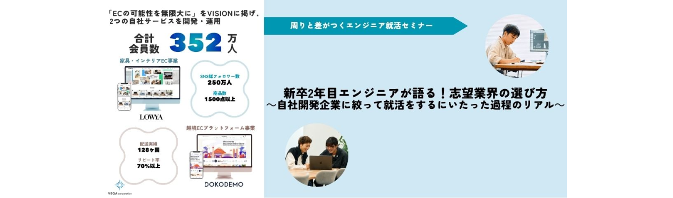 【5/29(金)開催｜会社説明会&リアルトーク】周りと差がつくスタートダッシュ｜新卒2年目エンジニアが語る！志望業界の選び方～自社開発企業に絞って就活をするにいたったリアルをお話しします～