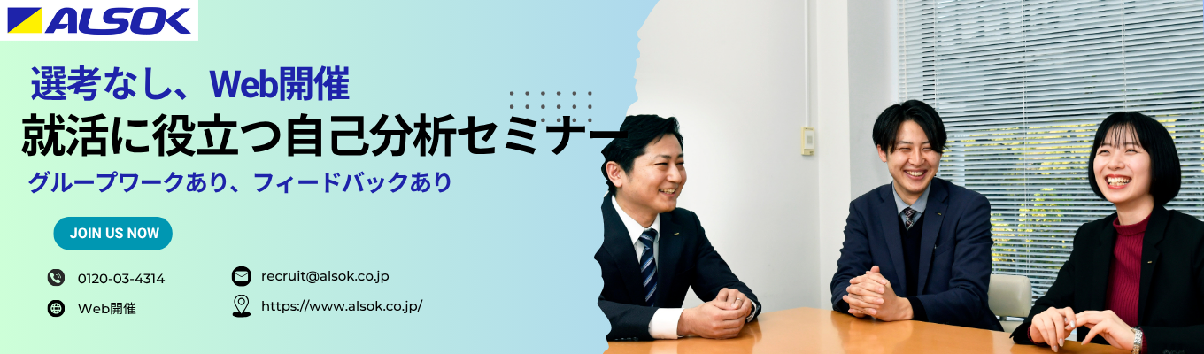 【早期選考直結/ＡＬＳＯＫ】社会人として役立つ自己紹介を身につけよう！自己啓発型1Dayインターンシップ