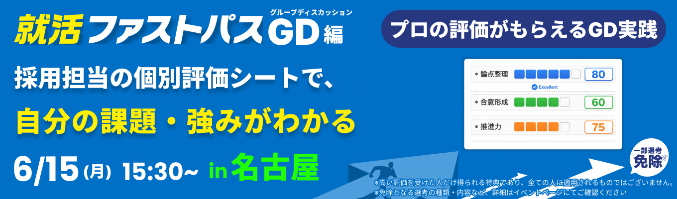 【6/15 午後】グルディス実践×採用担当のフィードバックで、インターンの選考通過に一気に近づく!就活ファストパス(名古屋開催)イベント