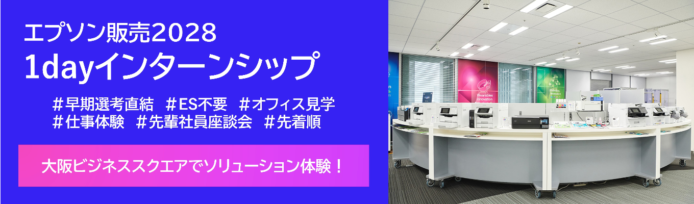  ■ ■大阪開催■ ■ 　若手社員に直接聞ける、相談できる、学べる。―フィードバック付き対面1dayインターンシップ―【顧客×価値創出】コース