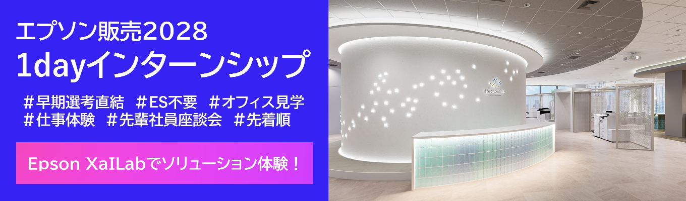 ■ ■ 新宿（本社）開催■ ■ 　若手社員に直接聞ける、相談できる、学べる。―フィードバック付き対面1dayインターンシップ― 【顧客×価値創出】コース