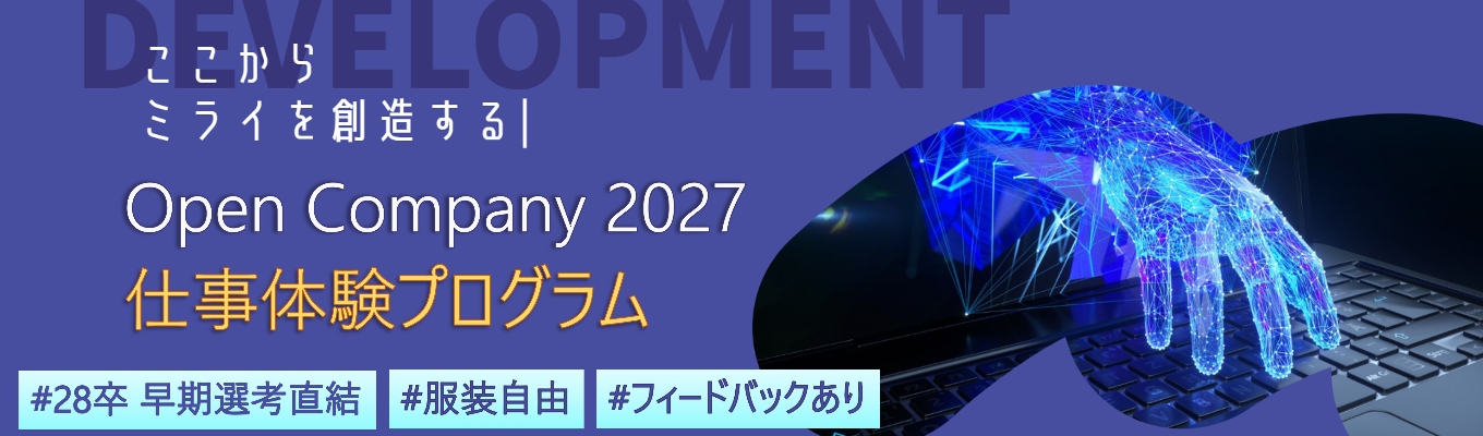 【28卒向けオープン・カンパニー】【文系学生】文系だからIT！新入社員研修を体験してみよう