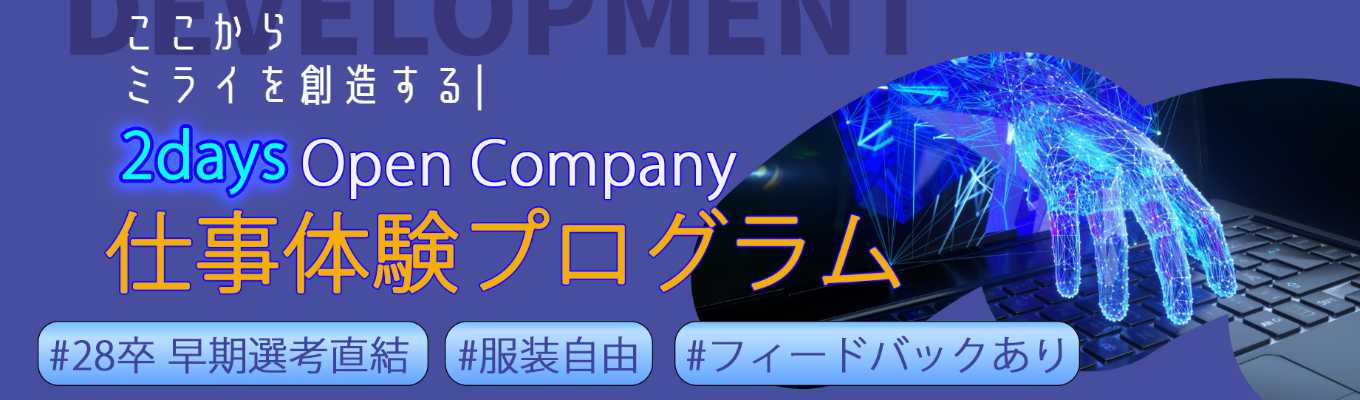 【28卒向けオープン・カンパニー】【文系学生】文系だからIT！新入社員研修を体験してみよう