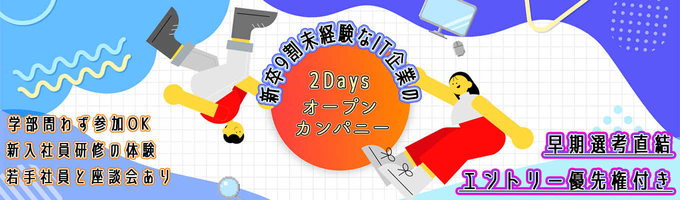 【28卒/文系学生向けオープン・カンパニー】参加者入社率100%の裏側を公開!IT業界のリアルとゼロからの「エンジニア適性」がわかる2days体験
