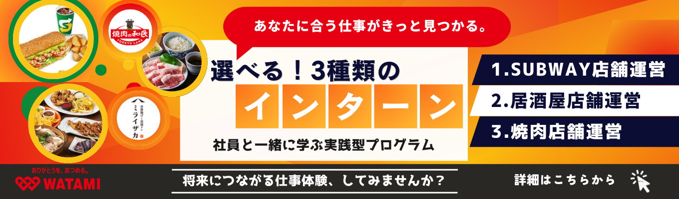 #東証プライム上場 選べる3種類の外食インターン! \‟経営を学ぶ” “育成を学ぶ” 外食のプロが教える業界のイロハ!/