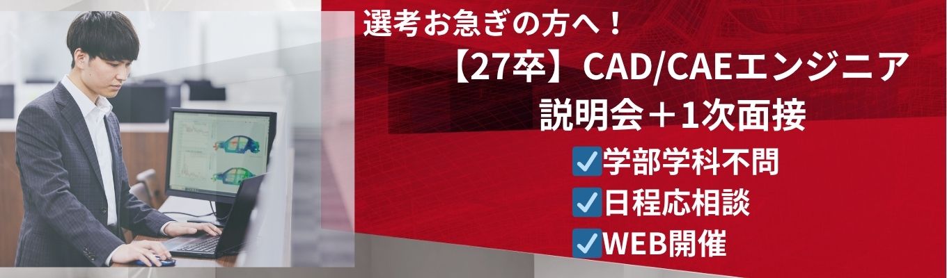 【学部学科不問】CAD/CAEエンジニア説明会＋1次面接【WEB開催】