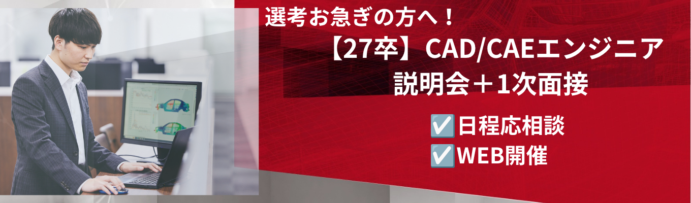 【WEB】CAD/CAEエンジニア説明会＋1次面接◆未経験歓迎｜充実した研修｜年間休日120日以上｜住宅手当あり｜ES無し・面接重視