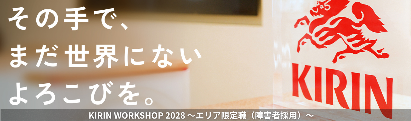 【就活クチコミアワード2026 総合部門ゴールド受賞】KIRIN WORKSHOP~KIRINのエリア限定職(障害者採用)を体験する2DAYS~