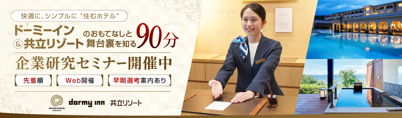 【早期選考直結】オープン・カンパニー|共立メンテナンスってどんな会社?