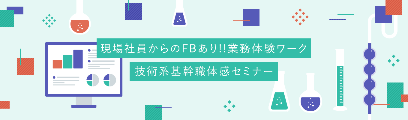技術系基幹職　3daysセミナー【業務体験+製油所見学会　現場社員からのFBあり!!満足度90%】