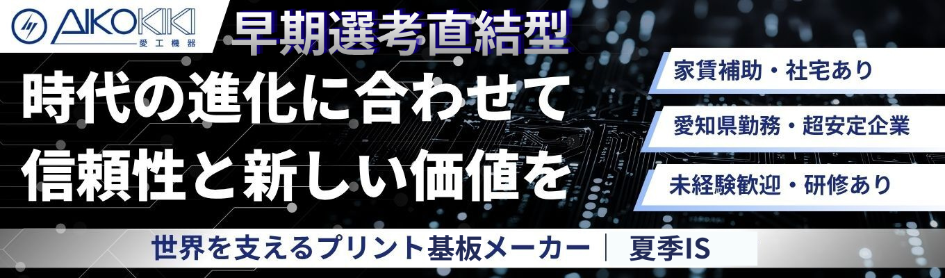 【早期選考直結型】賞与6.5ヶ月・6年で売上高2.8倍を実現！ IoTやEVなど最先端分野で、安定と挑戦を両立できるグローバルメーカーの夏季インターンシップイベント