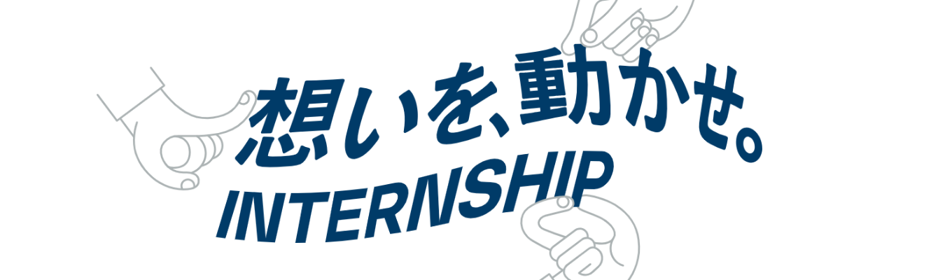想いを、動かせ。インターンシップ2026