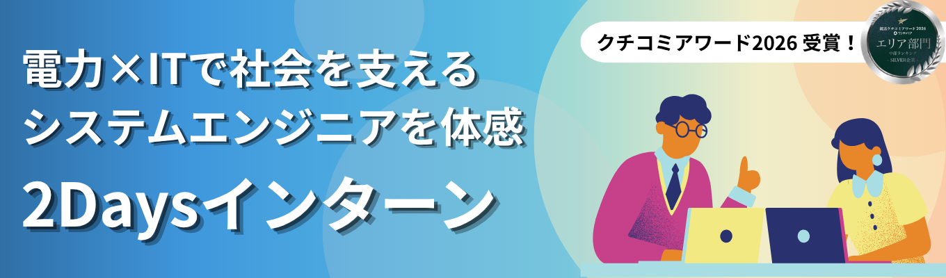 【中部電力グループ/早期選考優遇あり】電力×ITを体感できる2DAYSインターンシップ #中部電力グループ唯一のIT企業 #有休取得日数20日超
