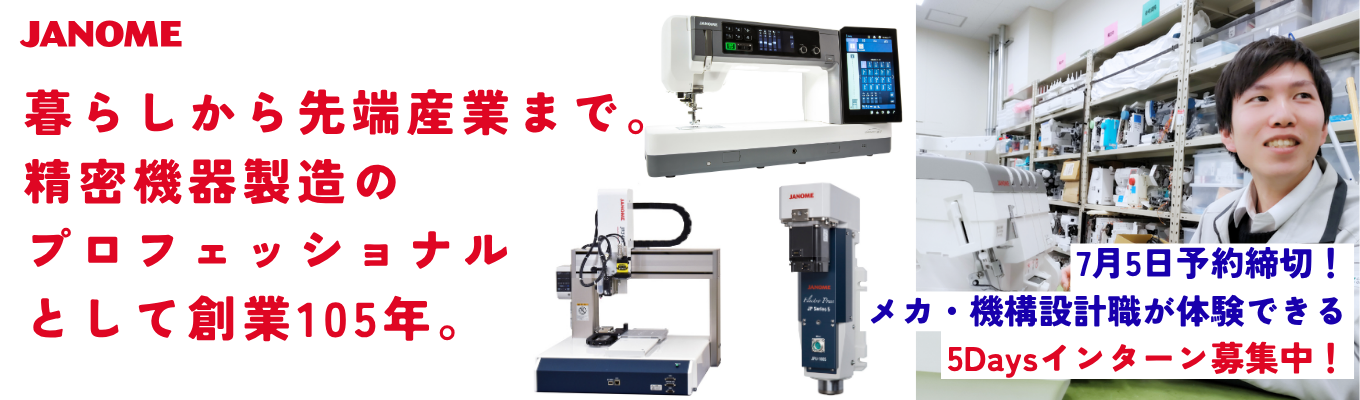 【東京本社開催｜機械系対象】“モノづくり”を支える「メカ・機構設計」を学ぶ5Daysインターンシップ（選考あり）／企画・設計・量産までモノづくりの全体に携われる！家庭用ミシン＆産業機器国内シェアトップメーカー｜平均残業6.4ｈ｜東証プライム上場