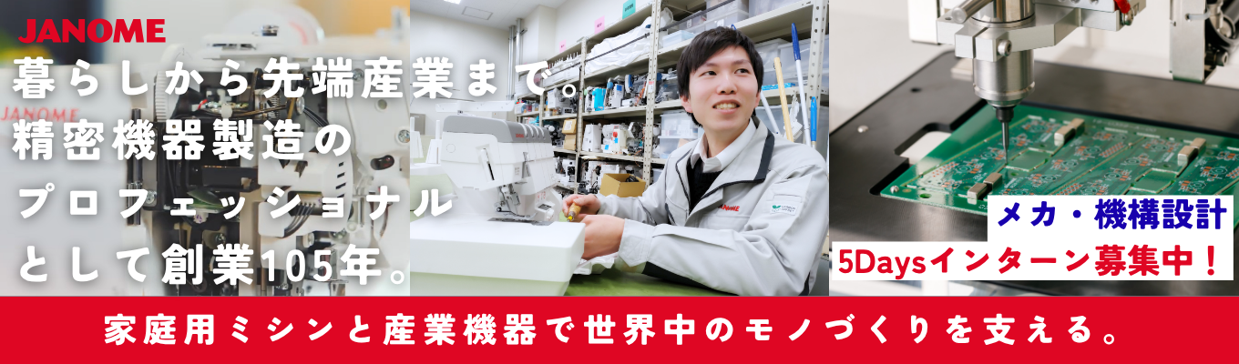 【東京本社開催｜機械系対象】“モノづくり”を支える「メカ・機構設計」を学ぶ5Daysインターンシップ（選考あり）／企画・設計・量産までモノづくりの全体に携われる！家庭用ミシン＆産業機器国内シェアトップメーカー｜平均残業6.4ｈ｜東証プライム上場