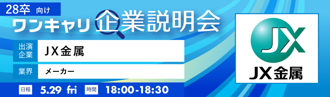 【5/29(金)｜JX金属】『ワンキャリ企業説明会』（2026年5月放送）イベント