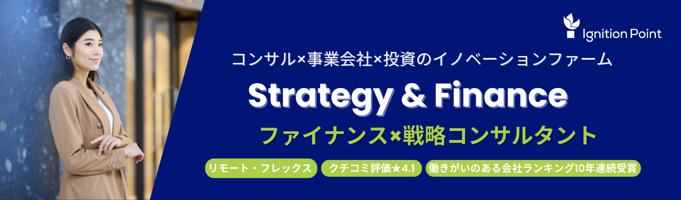 クチコミアワードGOLD賞受賞!※内定まで最短1ヶ月※【戦略×ファイナンスの二刀流】M&A・成長戦略・投資の上流から実行まで経験できるコンサルタント|『コンサル×事業開発×投資』のハイブリットファーム#フレックス#リモート #電通グループ