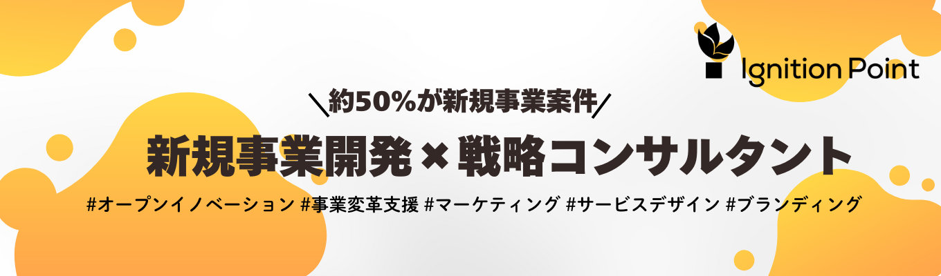 クチコミアワードGOLD賞受賞｜※内定まで最短1ヶ月※【新規事業開発×コンサルタント】多様な業界・業種の新規事業を一気通貫で支援するコンサルタント｜『コンサル×事業開発×投資』のハイノベーションファーム＃働きがいのある会社ランキング10年連続ベストカンパニー＃フレックス＃リモート 