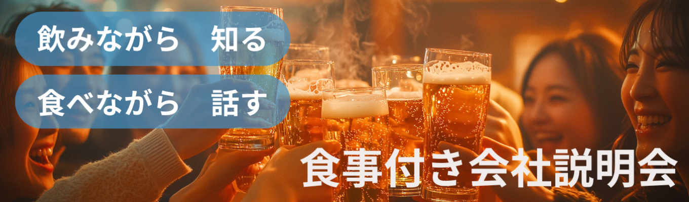 【飲みながら、食べながら社員交流】画面越しでは分からない“熱量”を体感！IT×DXの総合商社が贈る、本音炸裂の会食型説明会！ #東証プライム上場 #最短2年半でマネージャー #全国転勤なし #最短2週間内定 #20代で突き抜けるためのキャリア戦略を直接盗め