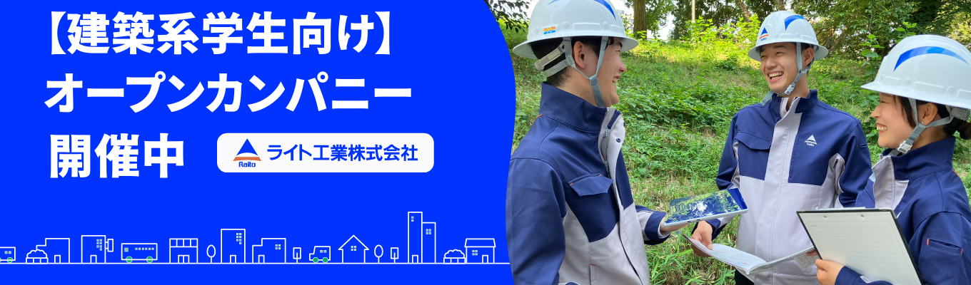 【建築系】建築施工の最前線を体感!安全管理から学ぶオープン・カンパニー