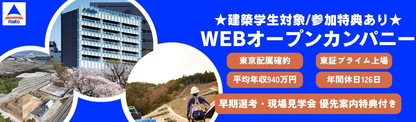 【建築系】★早期選考優先案特典あり★建築施工の最前線を体感!安全管理から学ぶWEBオープン・カンパニー #東京配属確約!転勤ナシ #東証プライム市場 #平均年収940万円 #年間休日126日