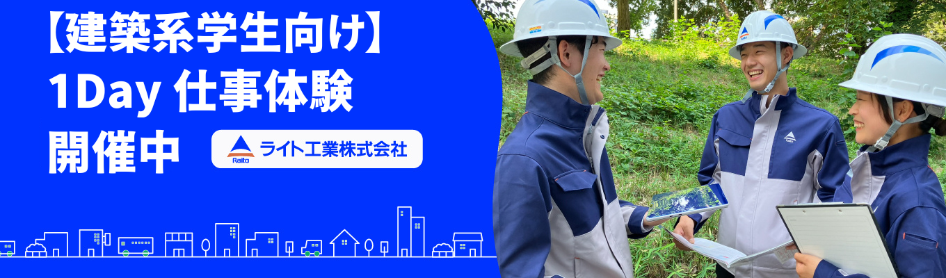 【建築系】建築施工の最前線を体感!安全管理から学ぶ1day仕事体験