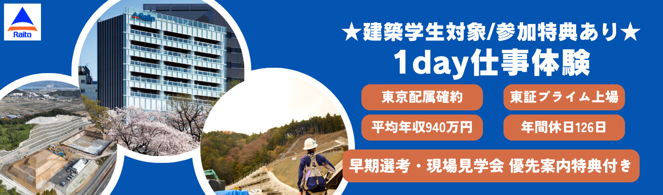 【建築系】★交通費全額支給★建築施工の最前線を体感！安全管理から学ぶ1day仕事体験 #東証プライム市場 #平均年収940万円 #年間休日126日