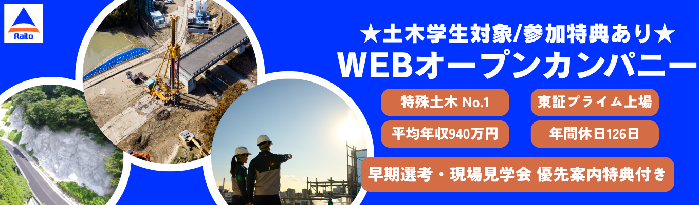 【土木系】★早期選考優先案特典あり★特殊土木No.1の現場力に触れる！WEBオープン・カンパニー #東証プライム市場 #平均年収940万円 #年間休日126日 #土木事業で海外展開 #万博・有名テーマパーク・主要空港のプロジェクトにも参画  