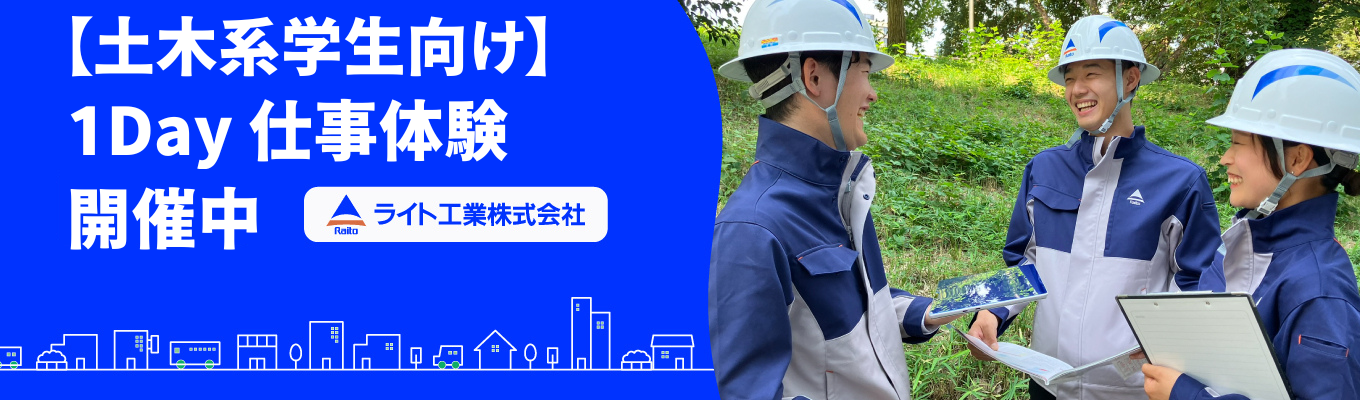 【土木系】特殊土木No.1の現場力に触れる！1day仕事体験