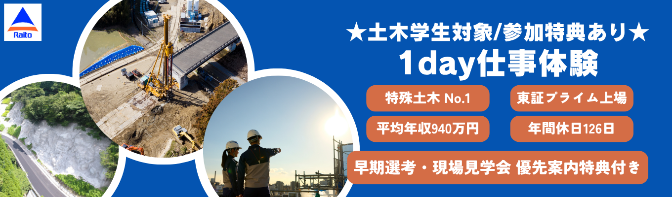 【土木系】★交通費全額支給★特殊土木No.1の現場力に触れる！1day仕事体験#東証プライム市場 #平均年収940万円 #年間休日126日 #土木事業で海外展開 