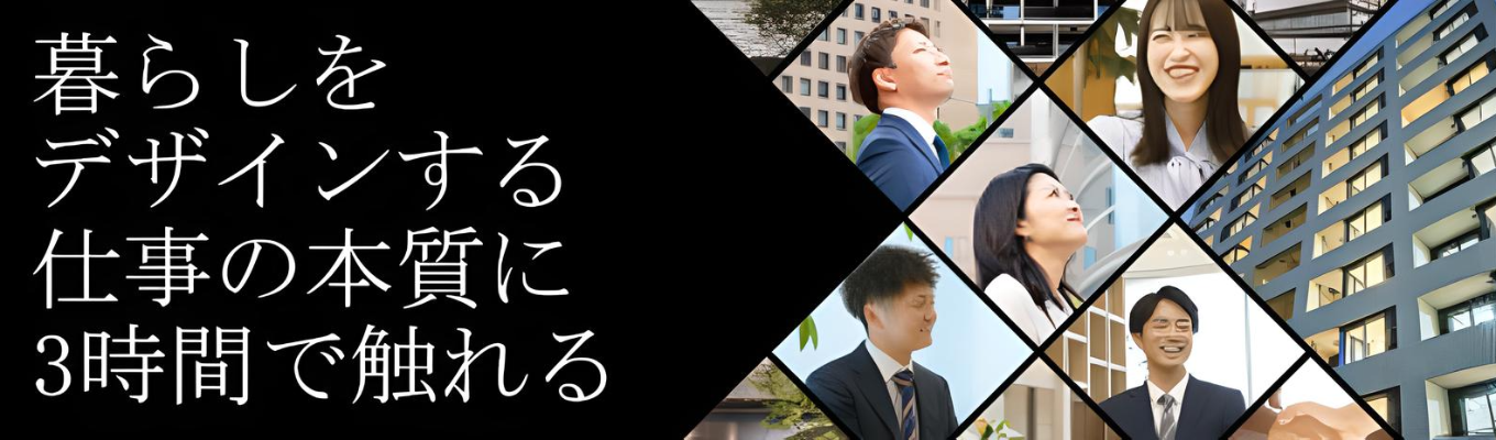 ◆早期選考実施◆クレディセゾングループ×総合デべロッパーのリアルを体感|3時間で体験できるマンション企画×マーケティング|売上379億・社員約200名の少数精鋭企業で“ 暮らしをデザインする“ 仕事に迫る #成長環境 #WLB充実 #安定×挑戦