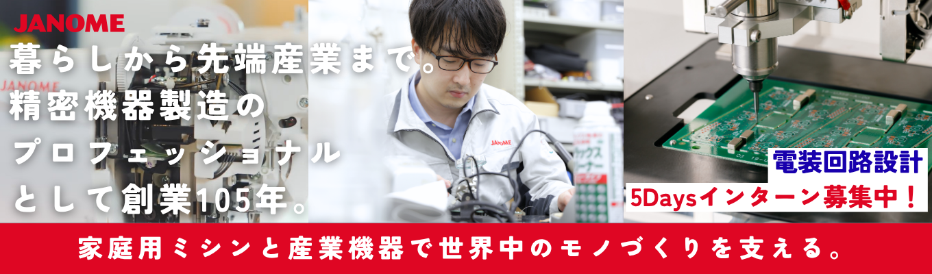 【東京本社開催｜電気・電子系対象】“モノづくり”を支える「電装・回路設計」を学ぶ5Daysインターンシップ（選考あり）／企画・設計・量産までモノづくりの全体に携われる！家庭用ミシン＆産業機器国内シェアトップメーカー｜平均残業6.4ｈ｜東証プライム上場