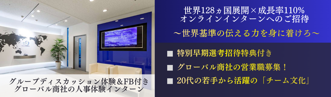 ★28卒★【グローバル商社1dayインターン】業界TOPシェア×投資家注目の新ビジネス展開のグローバル企業で圧倒的な20代を過ごそう!| #専門商社 #営業 #初任給33.8万円 #年間休日128日 #オンライン×2時間