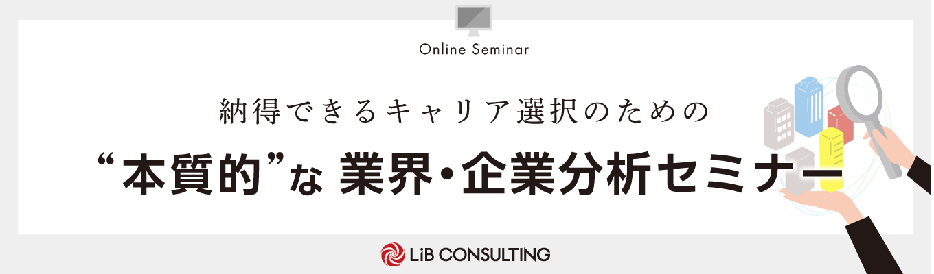 【満足度98%の大好評セミナー続編】納得できるキャリア選択のための"本質的"な業界・企業分析セミナー