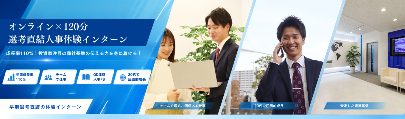 ※早期選考特典×GD体験※【業界トップシェア企業の人事体験】急成長企業の人事はどこを視る？グループワーク付の人事体験インターン　～業界TOPシェア×投資家注目の新ビジネス展開のグローバル企業で圧倒的な20代を過ごそう！～｜　＃専門商社　＃営業　＃初任給33.8万円　＃年間休日128日　＃オンライン×2時間