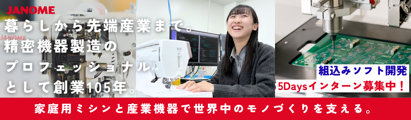 【東京本社開催|情報・ソフト系対象】“モノづくり”を支える「組込みソフト開発」を学ぶ5Daysインターンシップ(選考あり)/企画・設計・量産までモノづくりの全体に携われる!家庭用ミシン&産業機器国内シェアトップメーカー|平均残業6.4h|東証プライム上場