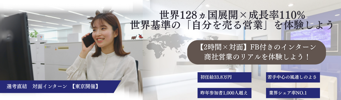 ★対面×商社営業体験　FB付★＜早期内定特典＞｜【自分を売る営業体験インターン】応募者1,000人越えの営業体験の1dayインターンへご招待！投資家注目の世界127ヵ国展開の業界シェア国内No.1のグローバル企業の世界基準の営業に挑戦しよう！　＃チームで働く　＃20代に裁量　＃応募者1,000人以上　＃早期内定取得　＃グローバル営業体験