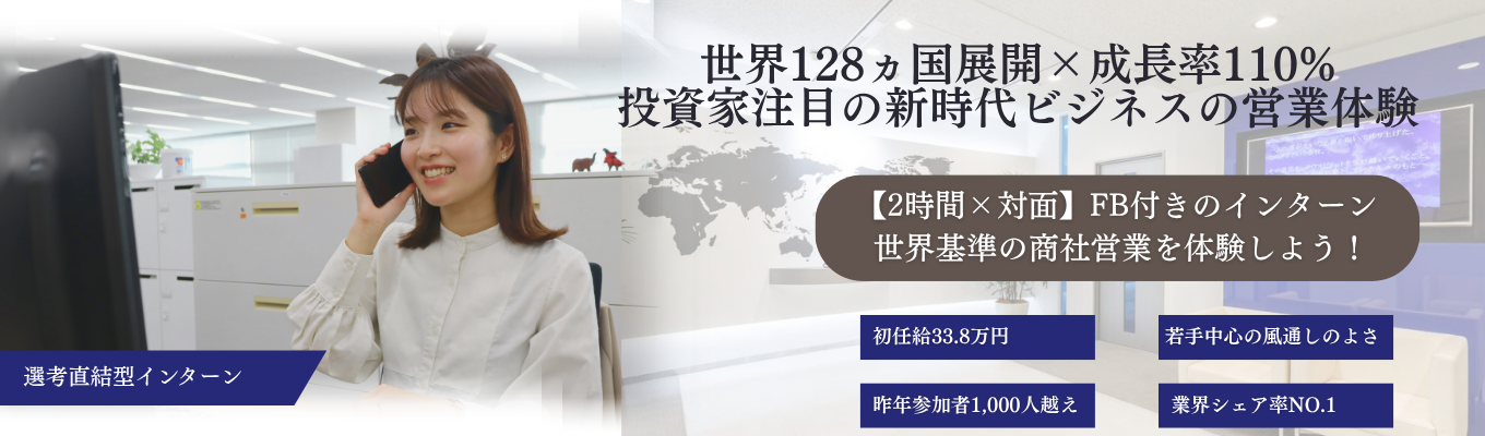  ★28卒★<業界TOPシェアの専門商社＞｜【グローバル営業体験インターン】応募者1,000人越えのグローバル商社の1dayインターンへご招待！投資家注目の世界127ヵ国展開の業界シェア国内No.1のグローバル企業の世界基準の営業に挑戦しよう！　＃チームで働く　＃20代に裁量　＃応募者1,000人以上　＃早期内定取得　＃グローバル営業体験