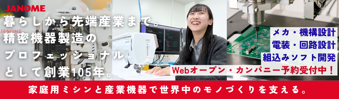 【WEB／機電情対象】完成品メーカーの設計開発職を知るオープン・カンパニー【座談会あり】★世界100か国以上に展開×売上高360億以上！盤石な環境で「社会と文化を“つくる”で支える」家庭用ミシン＆産業機器国内シェアトップメーカー｜平均残業6.4ｈ｜東証プライム上場