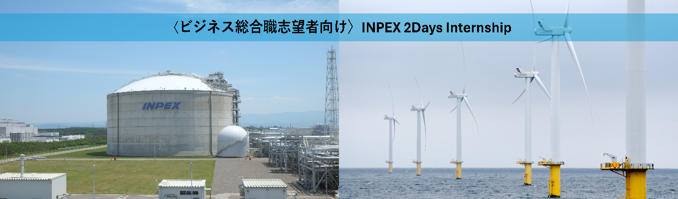 〈INPEX赤坂本社にて対面開催!〉【ビジネス総合職対象】INPEX 2Days Internship