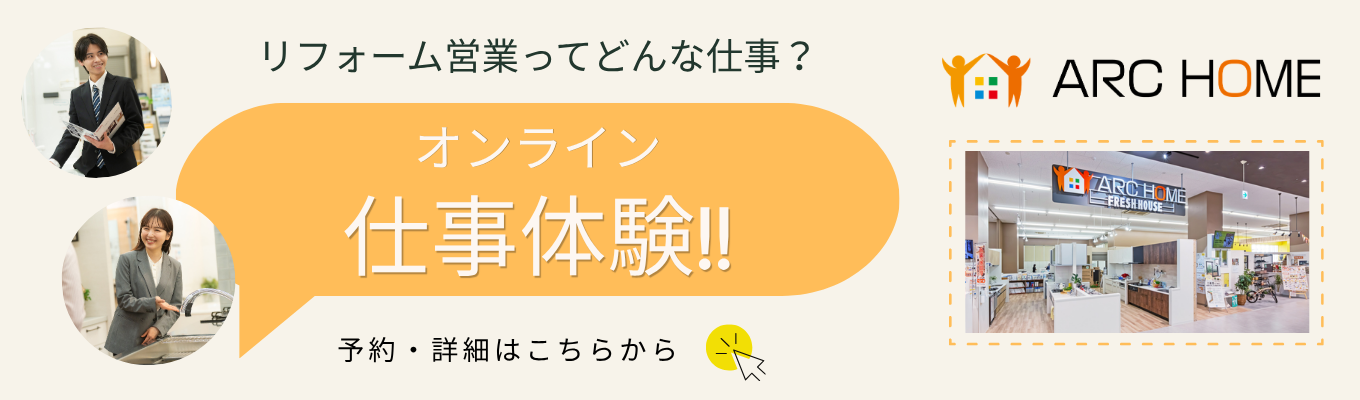 《オンライン》プランニングワーク!理想の住まいを考える仕事体験! リフォーム営業の仕事を楽しく体験!#アイデア力#傾聴力#リフォーム営業#文理不問#エリア確約#反響営業#プライム上場グループ会社