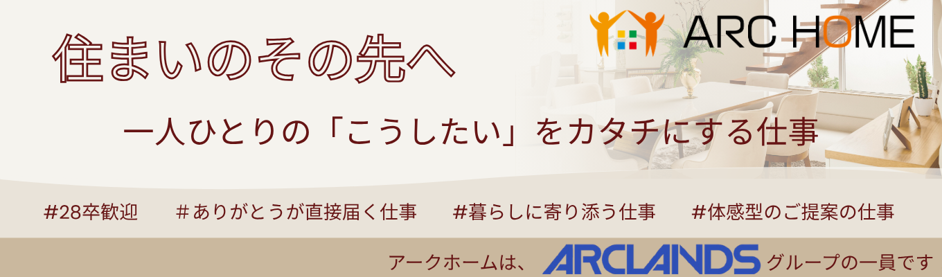 《「住まい」を「暮らし」へ。》60分完結! 仕事研究Webセミナー #プライム上場グループ会社 #創業40年
