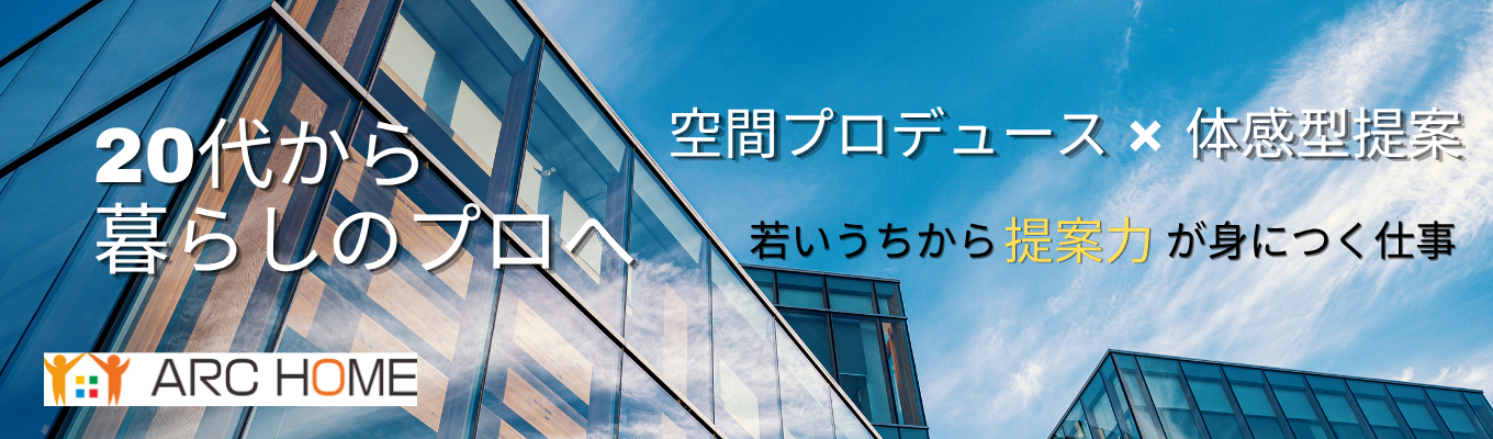 《「住まい」を「暮らし」へ。》60分完結！ 仕事研究Webセミナー #プライム上場グループ会社 #創業40年