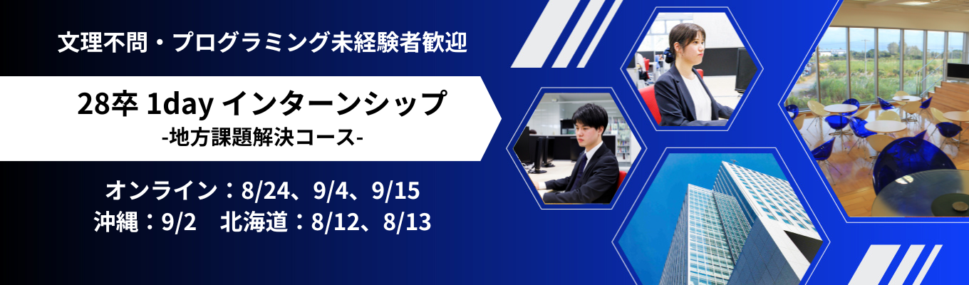 【28卒】1dayインターンシップ《B.地方課題解決コース》 #プログラミング未経験歓迎 #沖縄・北海道からITで日本を支える仕事 #地方貢献